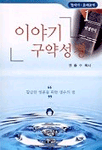 이야기 구약성경. 1 : 창세기·출애굽기 표지 이미지