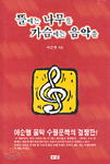 뜰에는 나무를 가슴에는 음악을 표지 이미지