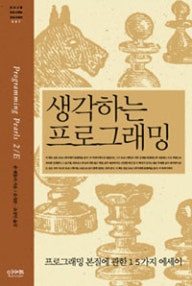 생각하는 프로그래밍 (저자: 존 벤틀리) 책 표지