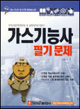가스기능사 필기문제
