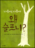 나무야, 나무야 왜 슬프니? : [청소년] 표지 이미지