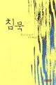 침묵 (보급판)
