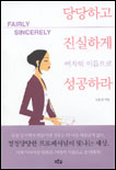 당당하고 진실하게 여자의 이름으로 성공하라  = Fairly sincerely