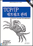 TCP/IP 네트워크 관리