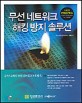 무선 네트워크 해킹 방지 솔루션
