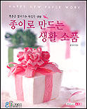 종이로 만드는 생활 소품 = Happy new paper work