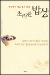 초라한 밥상 : 세상에서 제일 좋은 보약 표지 이미지