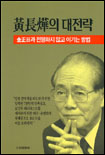 黃長燁의 대전략 : 金正日과 전쟁하지 않고 이기는 방법