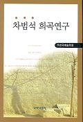 차범석 희곡 연구