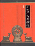 티베트역사산책