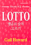 LOTTO : 행운의 숫자 고르기