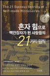 혼자 힘으로 백만장자가 된 사람들의 21가지 원칙