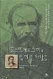 도스또예프스끼와 함께한 나날들