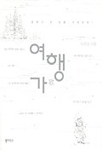 여행가 표지 이미지