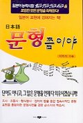 (日本語)문형쯤이야 표지 이미지