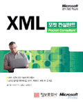 XML 포켓 컨설턴트 / 윌리엄 스테네크 지음  ; 김종민  ; 김동정 옮김
