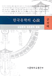 한국유학의 心說 표지 이미지