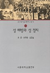 성 해방과 성 정치  / 조은  ; 조주현  ; 김은실 공저