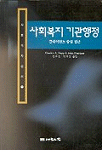 사회복지 기관행정 표지 이미지