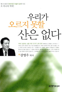 우리가 오르지 못할 산은 없다