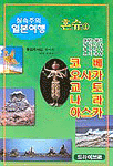 (실속주의 일본여행)혼슈. 1-2