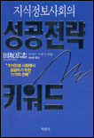 (지식정보사회의) 성공전략 키워드