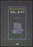중국고대사상의 원형을 찾아서 표지 이미지