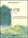 채근담 (BSETSELLER WORLDBOOK 77)