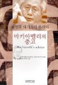마키아벨리의 충고
