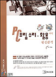 PC 조립 수리, 활용까지 완전 분석 표지 이미지