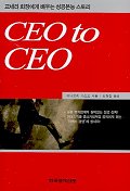 CEO to CEO : 교세라 회장에게 배우는 성공본능 스토리