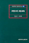 프랑스의 고등교육 표지 이미지