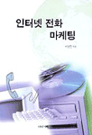 인터넷전화 마케팅 표지 이미지
