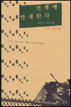 전쟁에 반대한다 : 우리 시대에 고하는 하워드 진의 반전 메시지