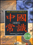 中國常識. 1 : 문화