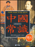 중국상식 2:  역사 2