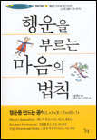 행운을 부르는 마음의 법칙