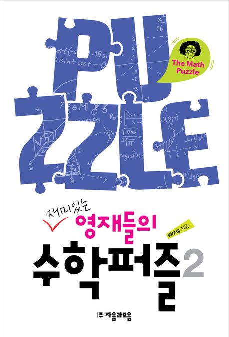 (재미있는 영재들의)수학퍼즐 = Math puzzle. 1-2