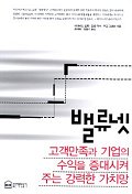 밸류넷- [전자책] : 고객만족과 기업의 수익을 증대시켜 주는 강력한 가치망