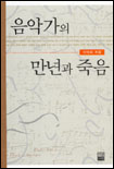 음악가의 만년과 죽음 표지 이미지