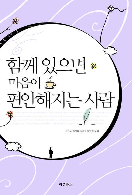 함께 있으면 마음이 편안해지는 사람 표지이미지