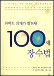 (하버드 의대가 밝혀낸)100세 장수법 표지 이미지