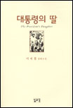 대통령의 딸 표지 이미지