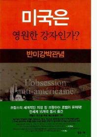 미국은 영원한 강자인가? 표지 이미지