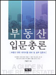 부동산 입문총론 : 부동산 관련 자격시험 대비 및 실무 입문서