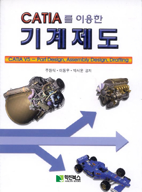 (CATIA를 이용한)기계제도 : CATIA V5-Part Design, Assembly Design, Drafting
