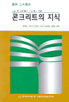 콘크리트의 지식 표지 이미지