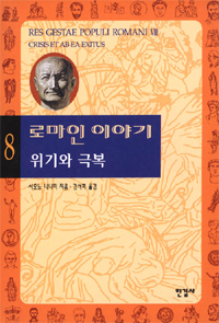 로마인 이야기 = (Res)gestae populi Romani Ⅷ: Crisis et ab ea exitus. 8, 위기와 극복