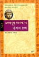 로마인 이야기 3 (승자의 혼미)