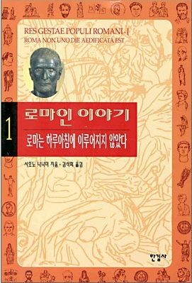 로마인 이야기  / 염야 칠생 지음  ; 김석희 옮김